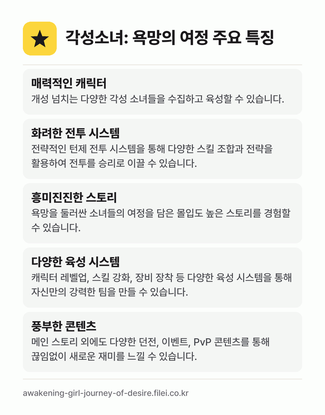 각성소녀: 욕망의 여정 주요 특징: 매력적인 캐릭터, 화려한 전투 시스템, 흥미진진한 스토리, 다양한 육성 시스템, 풍부한 콘텐츠