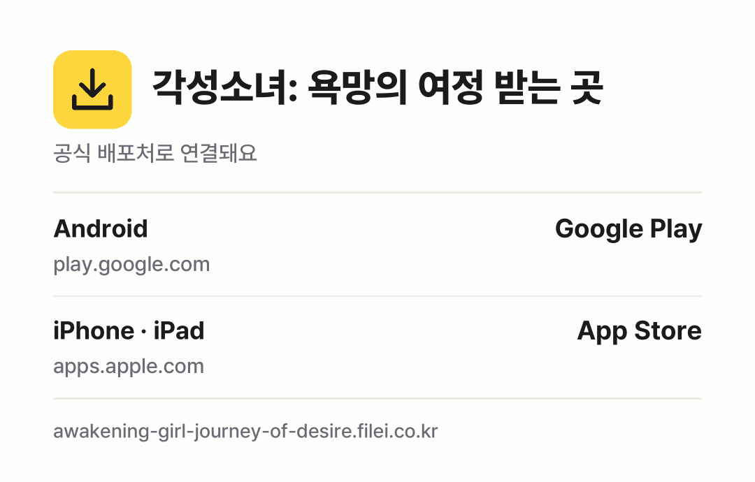 각성소녀: 욕망의 여정 받는 곳: Android, iPhone · iPad
