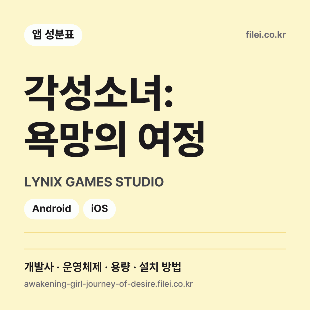 각성소녀: 욕망의 여정 다운로드 · LYNIX GAMES STUDIO · Android, iOS