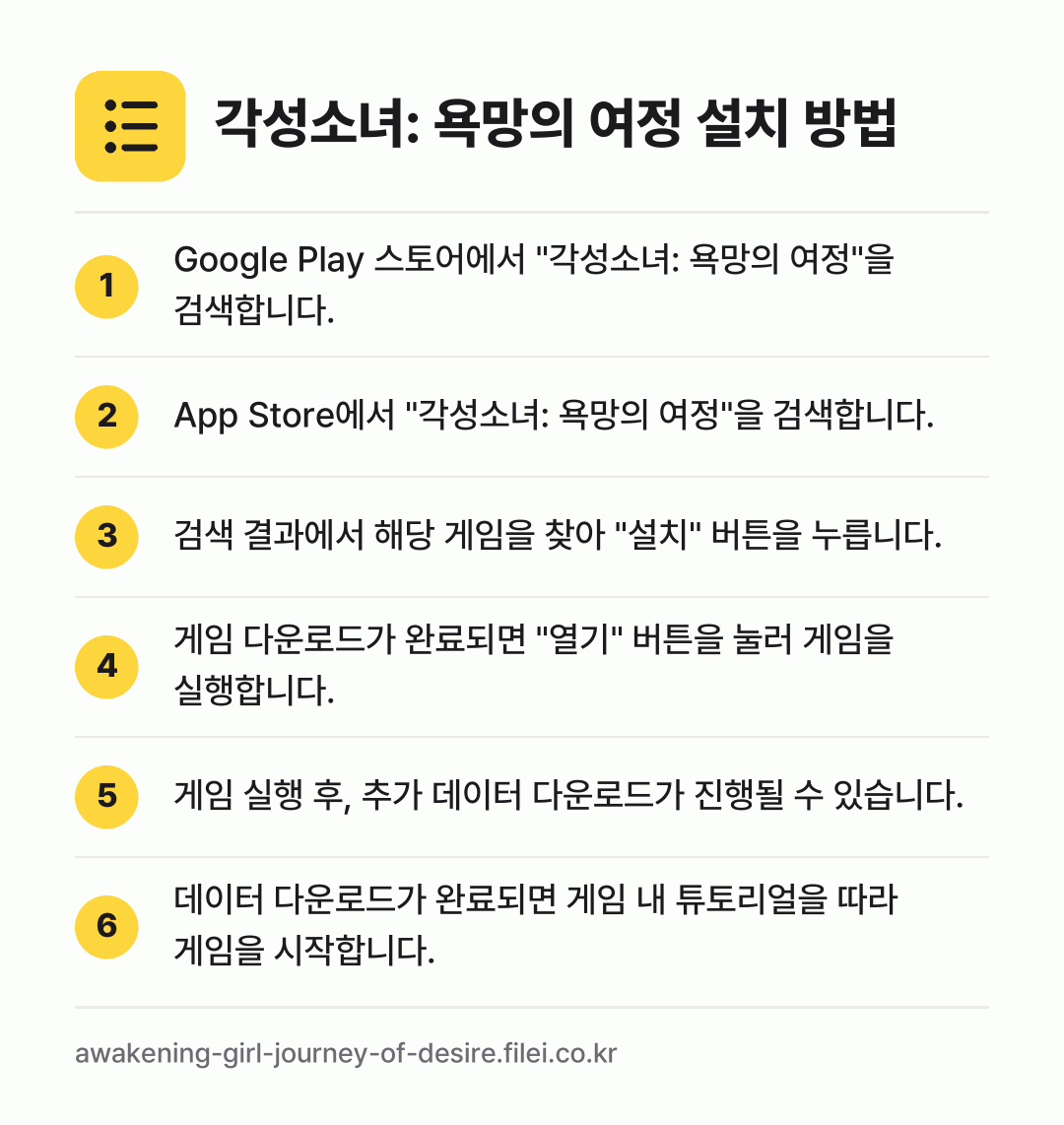 각성소녀: 욕망의 여정 설치 방법: Google Play 스토어에서 "각성소녀… → App Store에서 "각성소녀: 욕망의… → 검색 결과에서 해당 게임을 찾아 "설치"… → 게임 다운로드가 완료되면 "열기" 버튼을… → 게임 실행 후, 추가 데이터 다운로드가 진… → 데이터 다운로드가 완료되면 게임 내 튜토리…