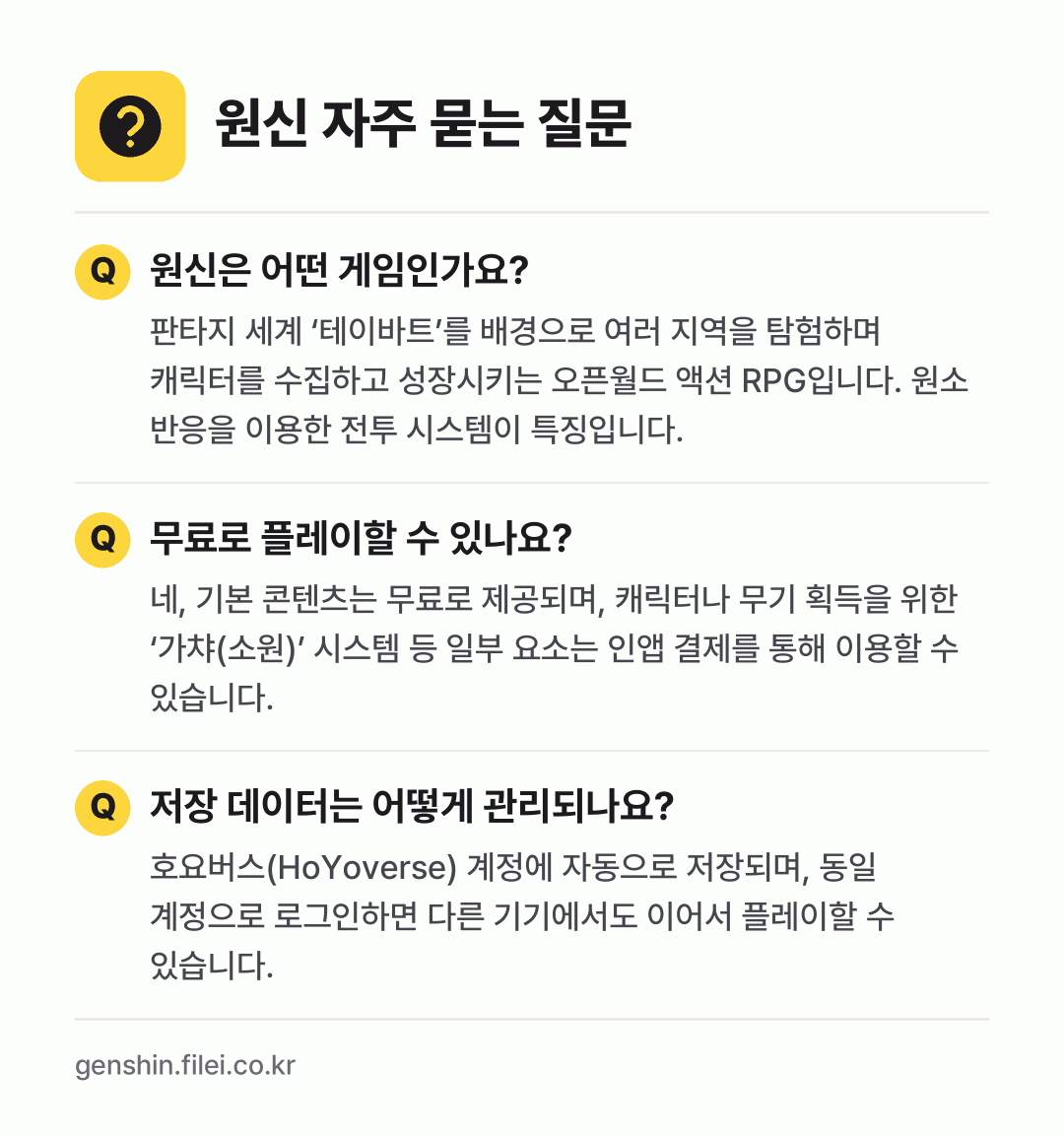 원신 자주 묻는 질문: 원신은 어떤 게임인가요? / 무료로 플레이할 수 있나요? / 저장 데이터는 어떻게 관리되나요?