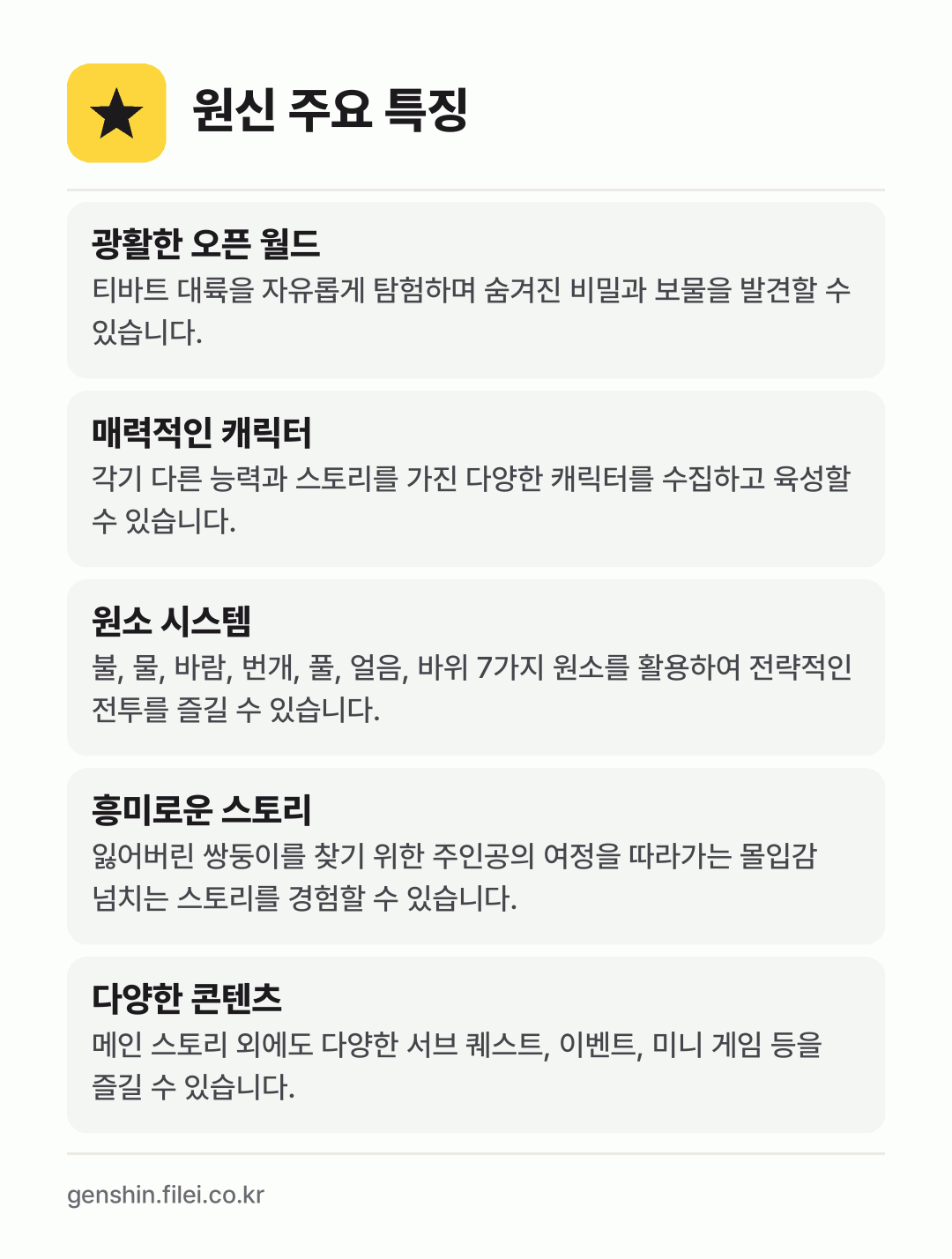 원신 주요 특징: 광활한 오픈 월드, 매력적인 캐릭터, 원소 시스템, 흥미로운 스토리, 다양한 콘텐츠