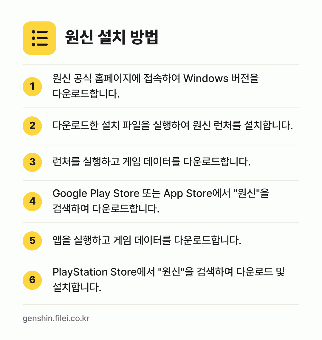 원신 설치 방법: 원신 공식 홈페이지에 접속하여 Window… → 다운로드한 설치 파일을 실행하여 원신 런처… → 런처를 실행하고 게임 데이터를 다운로드합니… → Google Play Store 또는 Ap… → 앱을 실행하고 게임 데이터를 다운로드합니다. → PlayStation Store에서 "원신…