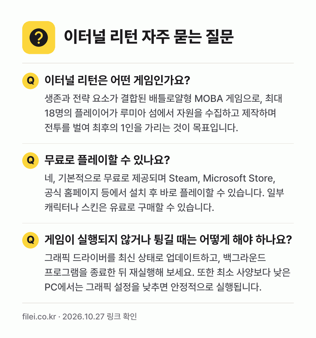 이터널 리턴 자주 묻는 질문: 이터널 리턴은 어떤 게임인가요? / 무료로 플레이할 수 있나요? / 게임이 실행되지 않거나 튕길 때는 어떻게 해야 하나요?