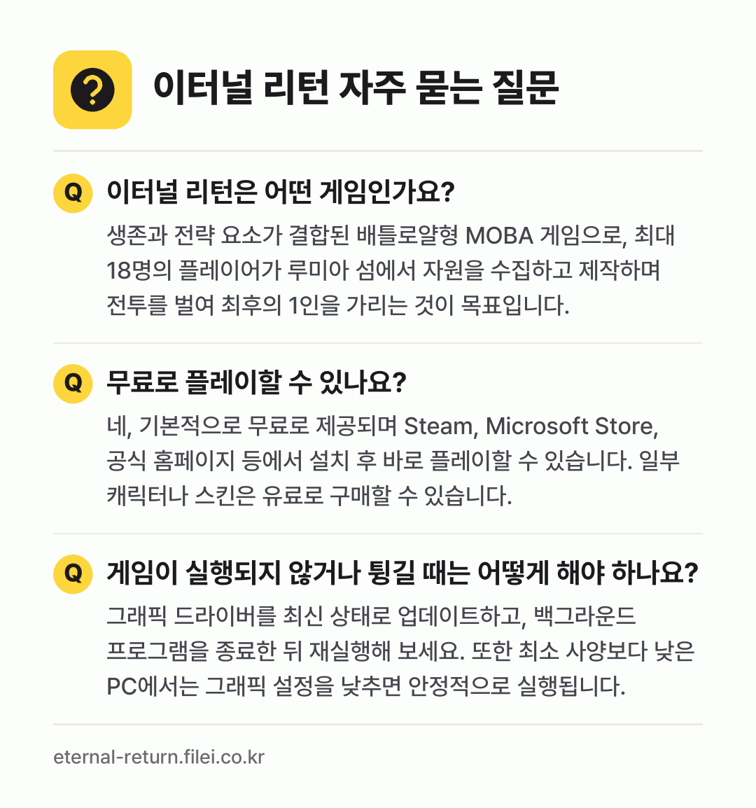 이터널 리턴 자주 묻는 질문: 이터널 리턴은 어떤 게임인가요? / 무료로 플레이할 수 있나요? / 게임이 실행되지 않거나 튕길 때는 어떻게 해야 하나요?