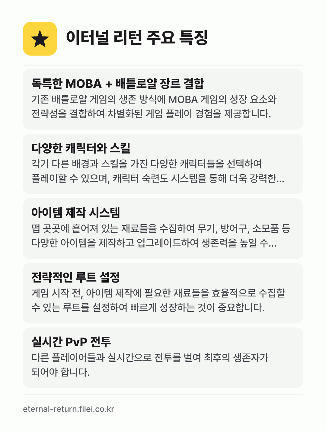 이터널 리턴 주요 특징: 독특한 MOBA + 배틀로얄 장르 결합, 다양한 캐릭터와 스킬, 아이템 제작 시스템, 전략적인 루트 설정, 실시간 PvP 전투