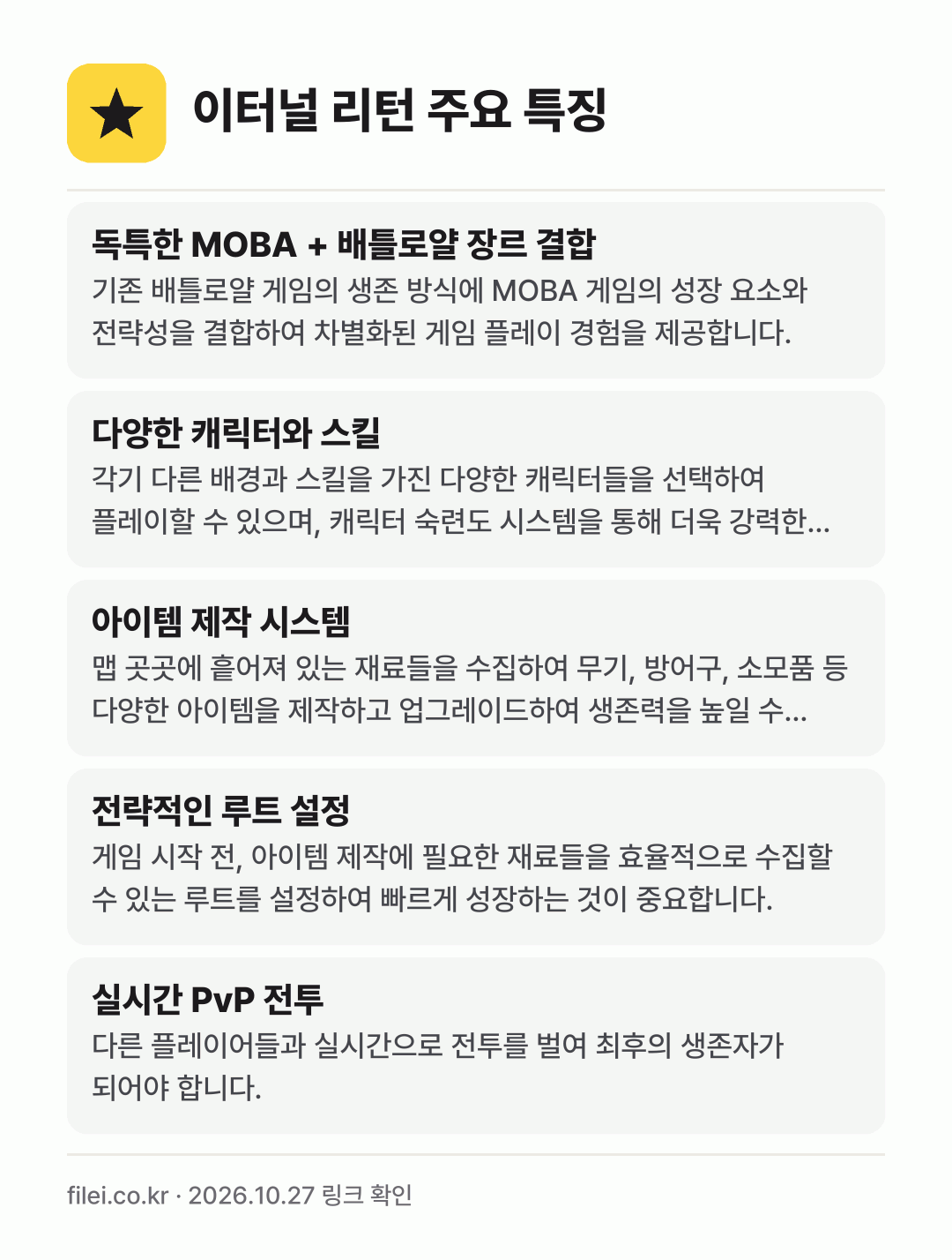 이터널 리턴 주요 특징: 독특한 MOBA + 배틀로얄 장르 결합, 다양한 캐릭터와 스킬, 아이템 제작 시스템, 전략적인 루트 설정, 실시간 PvP 전투