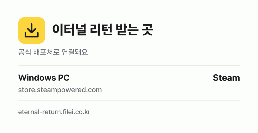 이터널 리턴 받는 곳: Windows PC