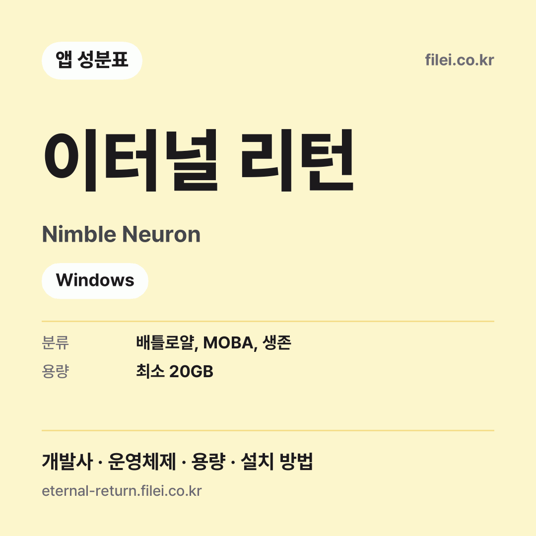 이터널 리턴 다운로드 · Nimble Neuron · Windows