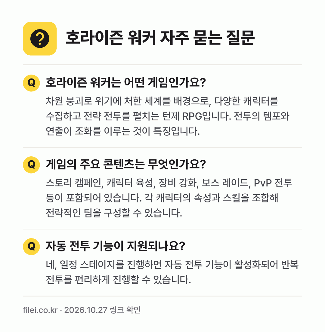 호라이즌 워커 자주 묻는 질문: 호라이즌 워커는 어떤 게임인가요? / 게임의 주요 콘텐츠는 무엇인가요? / 자동 전투 기능이 지원되나요?