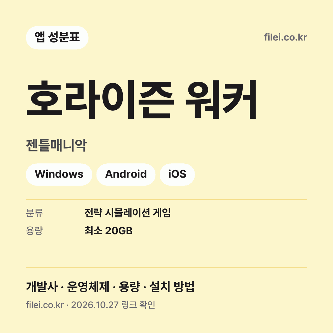 호라이즌 워커 다운로드 · 젠틀매니악 · Windows, Android, iOS