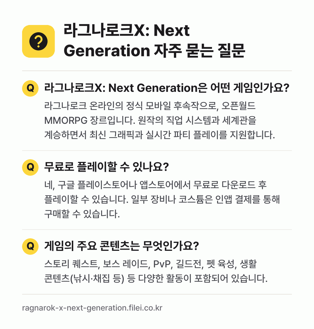라그나로크X: Next Generation 자주 묻는 질문: 라그나로크X: Next Generation은 어떤 게임인가요? / 무료로 플레이할 수 있나요? / 게임의 주요 콘텐츠는 무엇인가요?