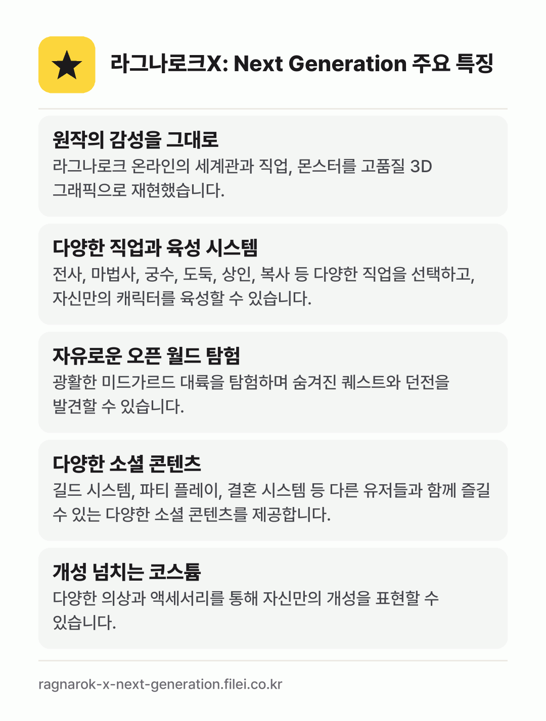 라그나로크X: Next Generation 주요 특징: 원작의 감성을 그대로, 다양한 직업과 육성 시스템, 자유로운 오픈 월드 탐험, 다양한 소셜 콘텐츠, 개성 넘치는 코스튬
