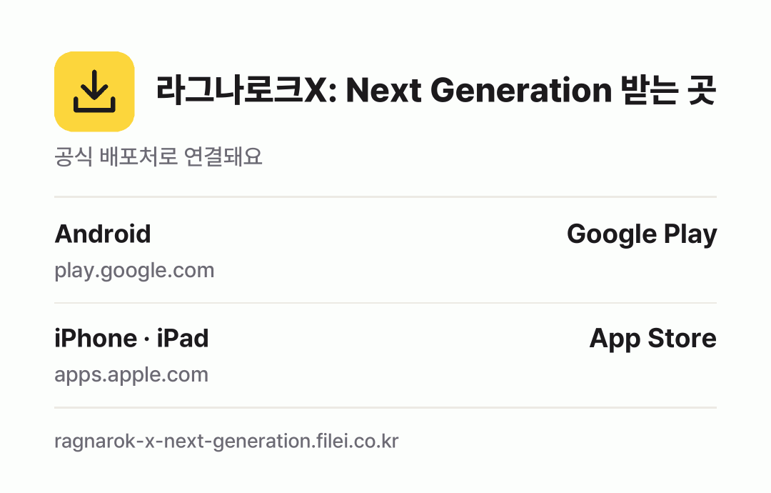 라그나로크X: Next Generation 받는 곳: Android, iPhone · iPad