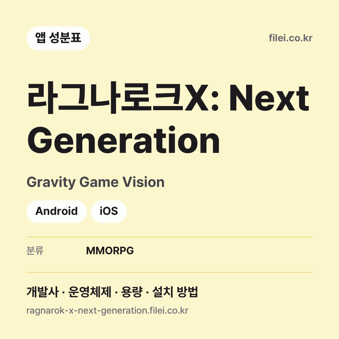 라그나로크X: Next Generation 다운로드 · Gravity Game Vision · Android, iOS