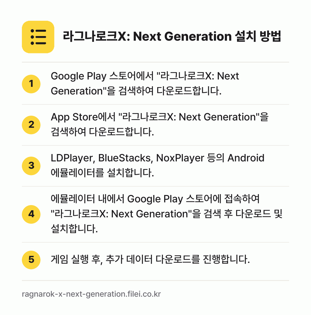 라그나로크X: Next Generation 설치 방법: Google Play 스토어에서 "라그나로… → App Store에서 "라그나로크X: Ne… → LDPlayer, BlueStacks, N… → 에뮬레이터 내에서 Google Play 스… → 게임 실행 후, 추가 데이터 다운로드를 진…