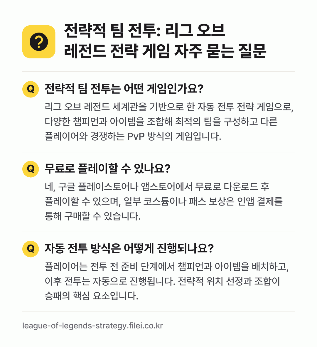 전략적 팀 전투: 리그 오브 레전드 전략 게임 자주 묻는 질문: 전략적 팀 전투는 어떤 게임인가요? / 무료로 플레이할 수 있나요? / 자동 전투 방식은 어떻게 진행되나요?