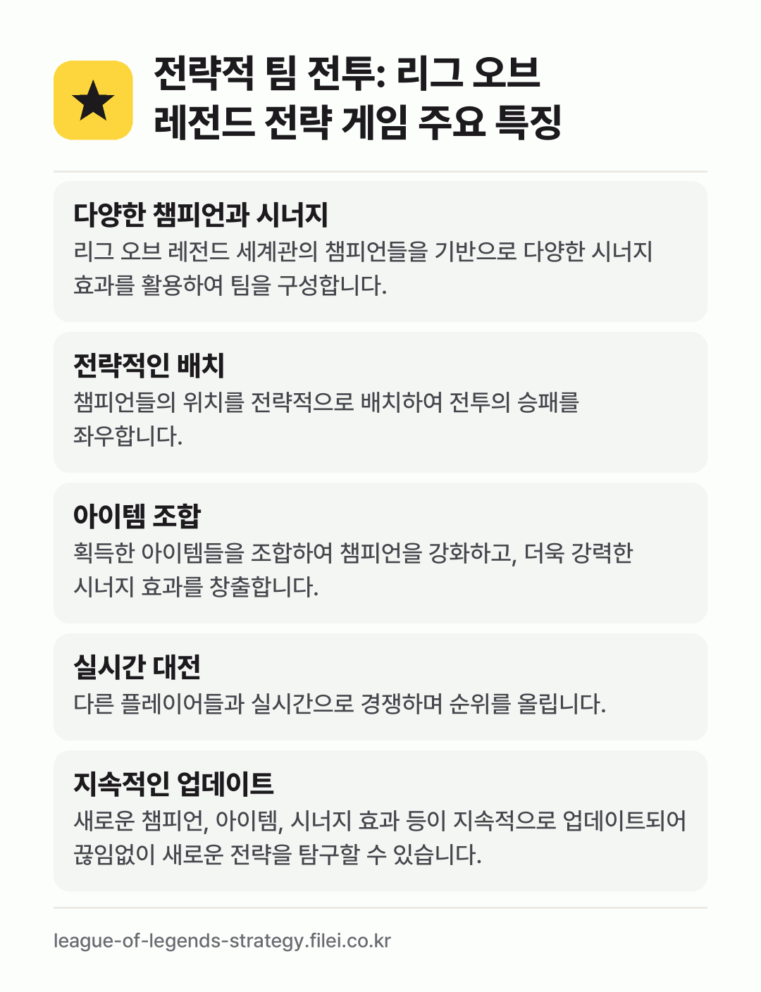 전략적 팀 전투: 리그 오브 레전드 전략 게임 주요 특징: 다양한 챔피언과 시너지, 전략적인 배치, 아이템 조합, 실시간 대전, 지속적인 업데이트