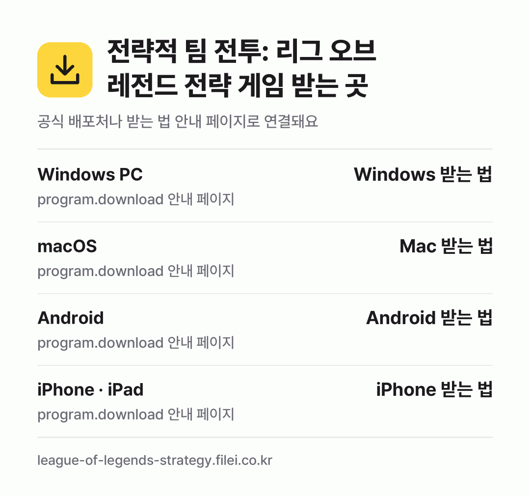 전략적 팀 전투: 리그 오브 레전드 전략 게임 받는 곳: Windows PC, macOS, Android, iPhone · iPad