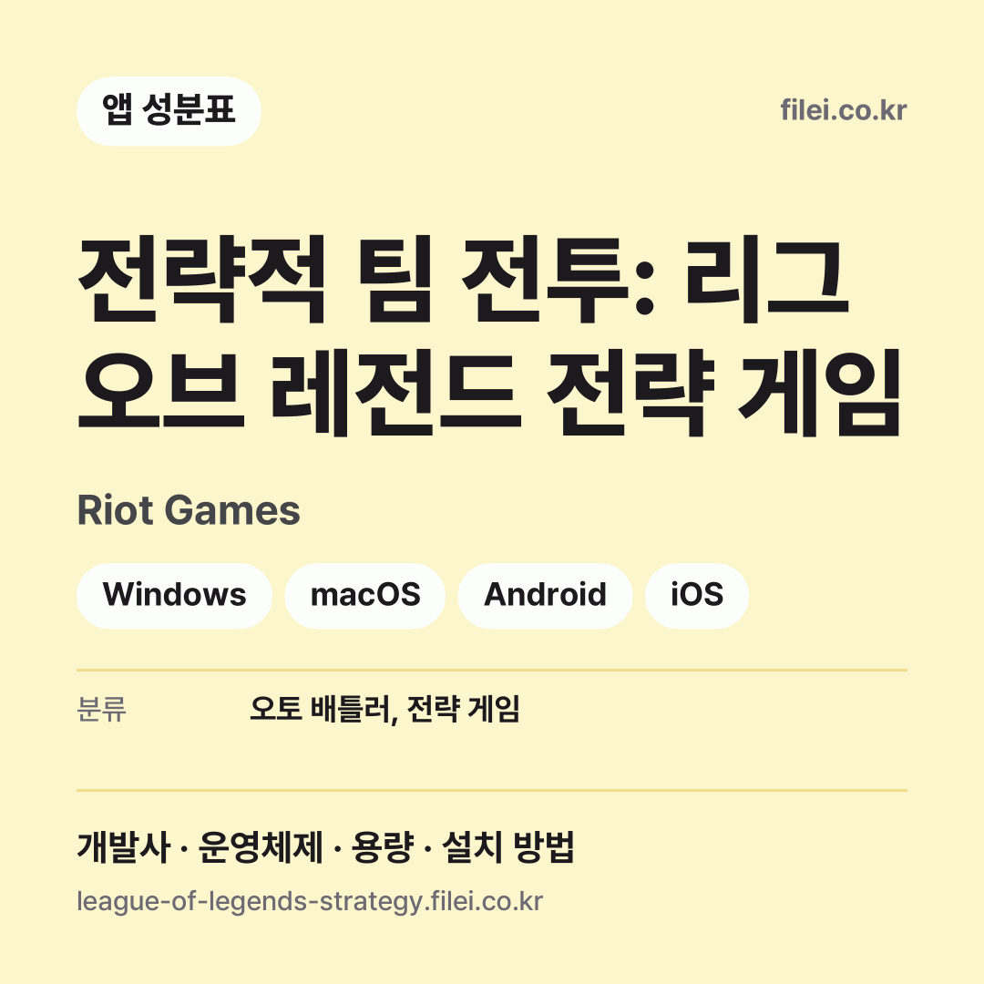 전략적 팀 전투: 리그 오브 레전드 전략 게임 다운로드 · Riot Games · Windows, macOS, Android, iOS