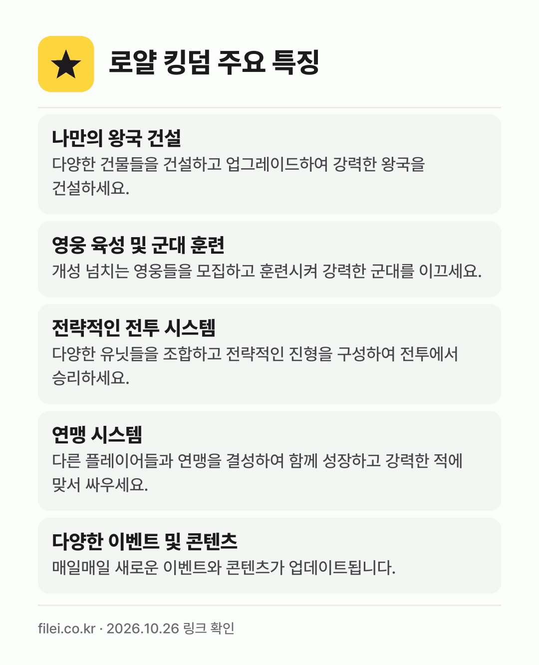 로얄 킹덤 주요 특징: 나만의 왕국 건설, 영웅 육성 및 군대 훈련, 전략적인 전투 시스템, 연맹 시스템, 다양한 이벤트 및 콘텐츠
