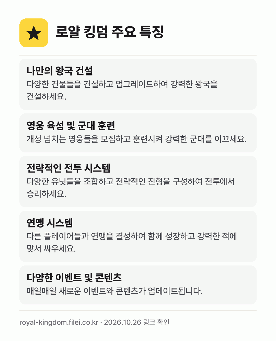 로얄 킹덤 주요 특징: 나만의 왕국 건설, 영웅 육성 및 군대 훈련, 전략적인 전투 시스템, 연맹 시스템, 다양한 이벤트 및 콘텐츠