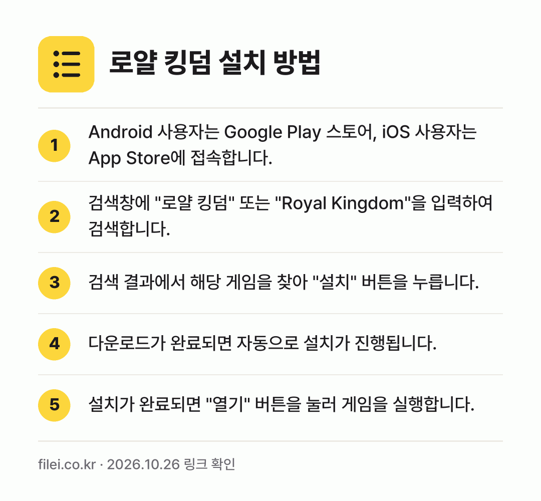 로얄 킹덤 설치 방법: Android 사용자는 Google Pla… → 검색창에 "로얄 킹덤" 또는 "Royal… → 검색 결과에서 해당 게임을 찾아 "설치"… → 다운로드가 완료되면 자동으로 설치가 진행됩… → 설치가 완료되면 "열기" 버튼을 눌러 게임…