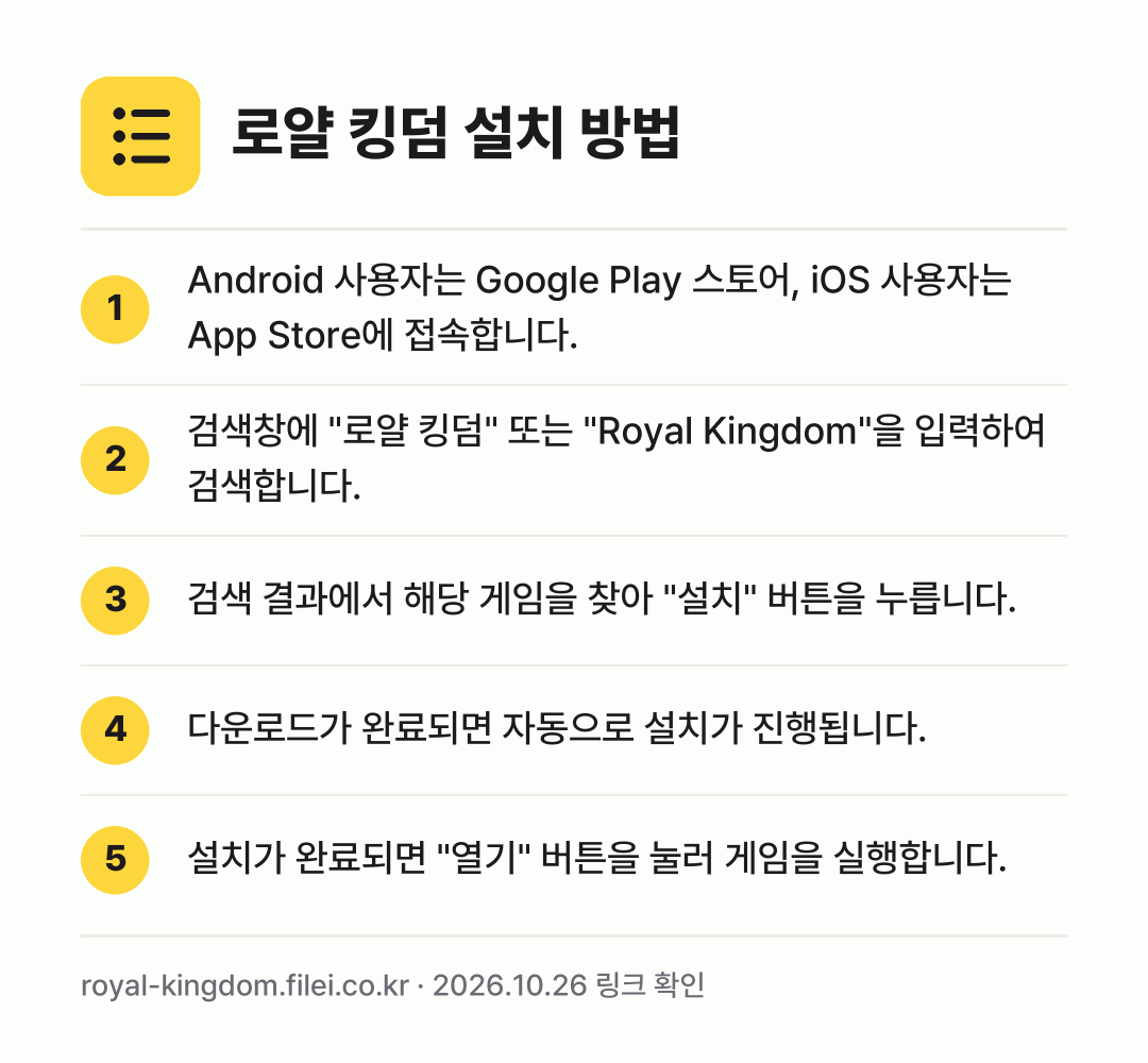 로얄 킹덤 설치 방법: Android 사용자는 Google Pla… → 검색창에 "로얄 킹덤" 또는 "Royal… → 검색 결과에서 해당 게임을 찾아 "설치"… → 다운로드가 완료되면 자동으로 설치가 진행됩… → 설치가 완료되면 "열기" 버튼을 눌러 게임…