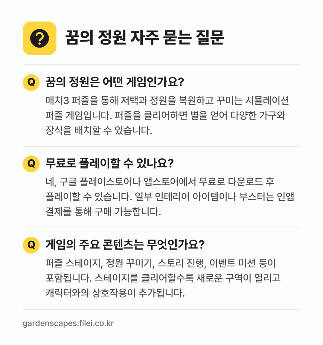 꿈의 정원 자주 묻는 질문: 꿈의 정원은 어떤 게임인가요? / 무료로 플레이할 수 있나요? / 게임의 주요 콘텐츠는 무엇인가요?