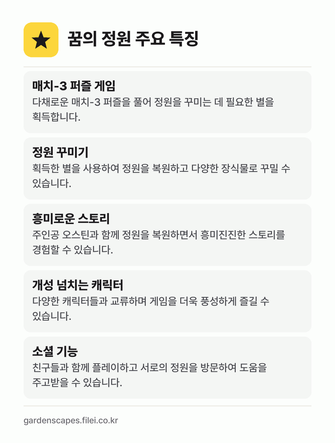꿈의 정원 주요 특징: 매치-3 퍼즐 게임, 정원 꾸미기, 흥미로운 스토리, 개성 넘치는 캐릭터, 소셜 기능