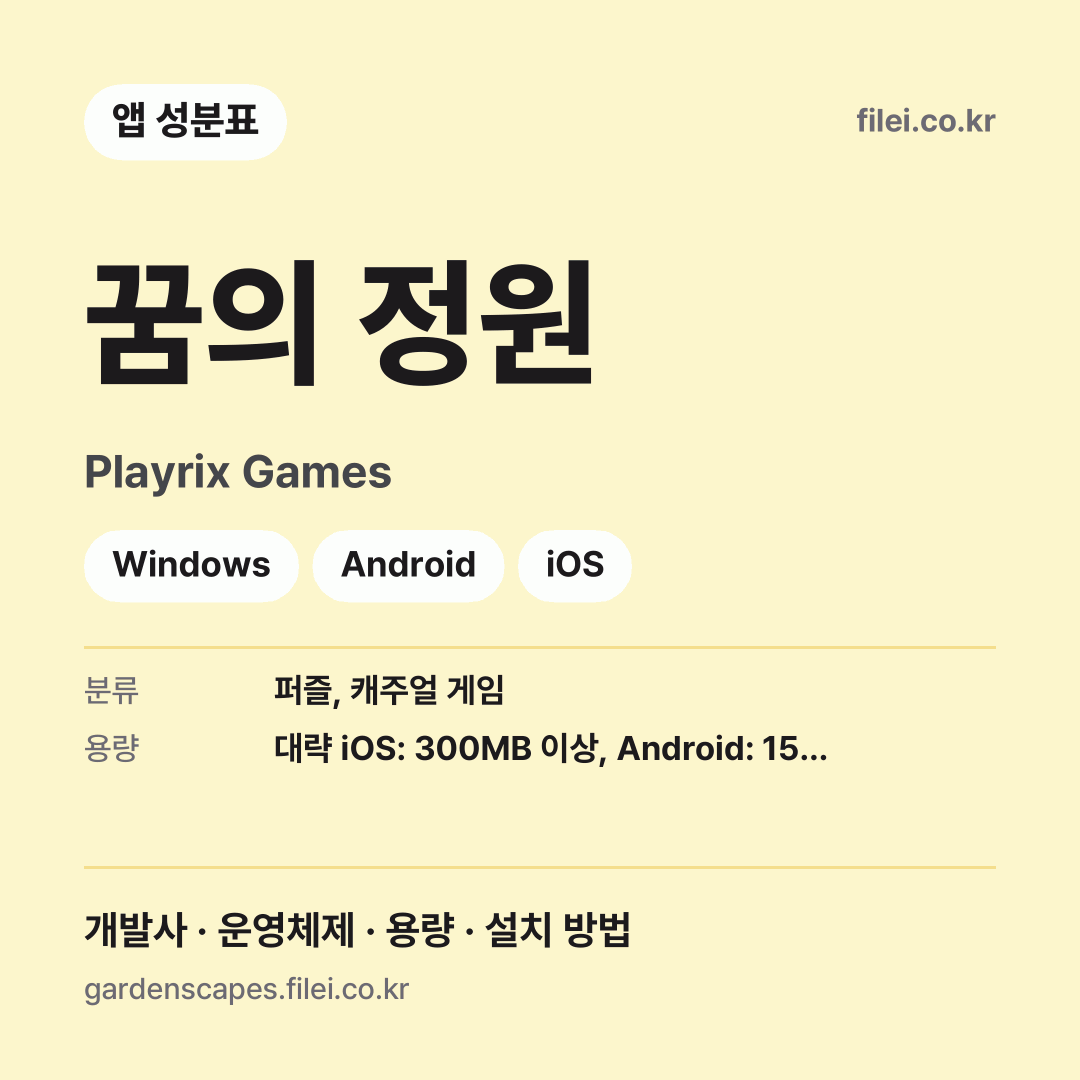 꿈의 정원 다운로드 · Playrix Games · Windows, Android, iOS