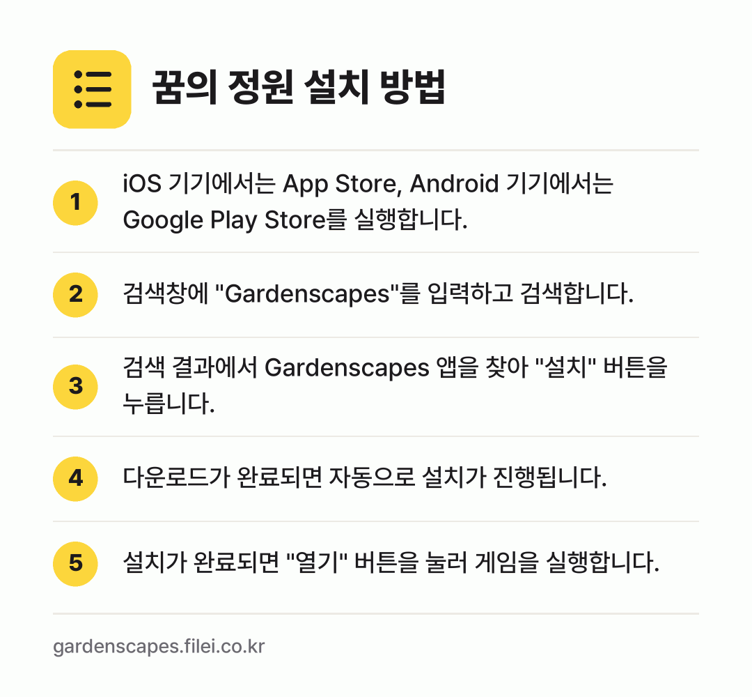 꿈의 정원 설치 방법: iOS 기기에서는 App Store, An… → 검색창에 "Gardenscapes"를 입력… → 검색 결과에서 Gardenscapes 앱을… → 다운로드가 완료되면 자동으로 설치가 진행됩… → 설치가 완료되면 "열기" 버튼을 눌러 게임…