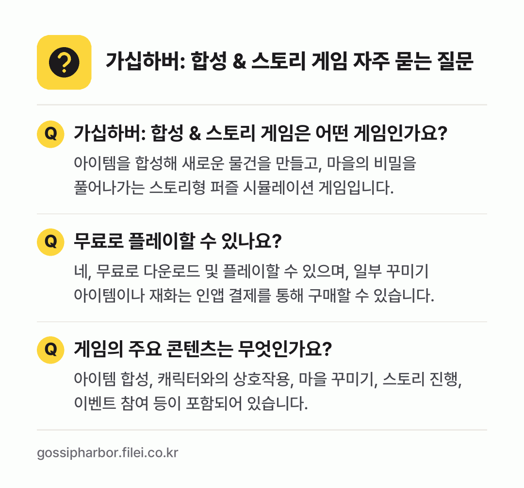 가십하버: 합성 & 스토리 게임 자주 묻는 질문: 가십하버: 합성 & 스토리 게임은 어떤 게임인가요? / 무료로 플레이할 수 있나요? / 게임의 주요 콘텐츠는 무엇인가요?