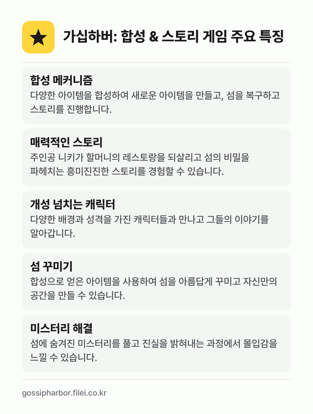 가십하버: 합성 & 스토리 게임 주요 특징: 합성 메커니즘, 매력적인 스토리, 개성 넘치는 캐릭터, 섬 꾸미기, 미스터리 해결