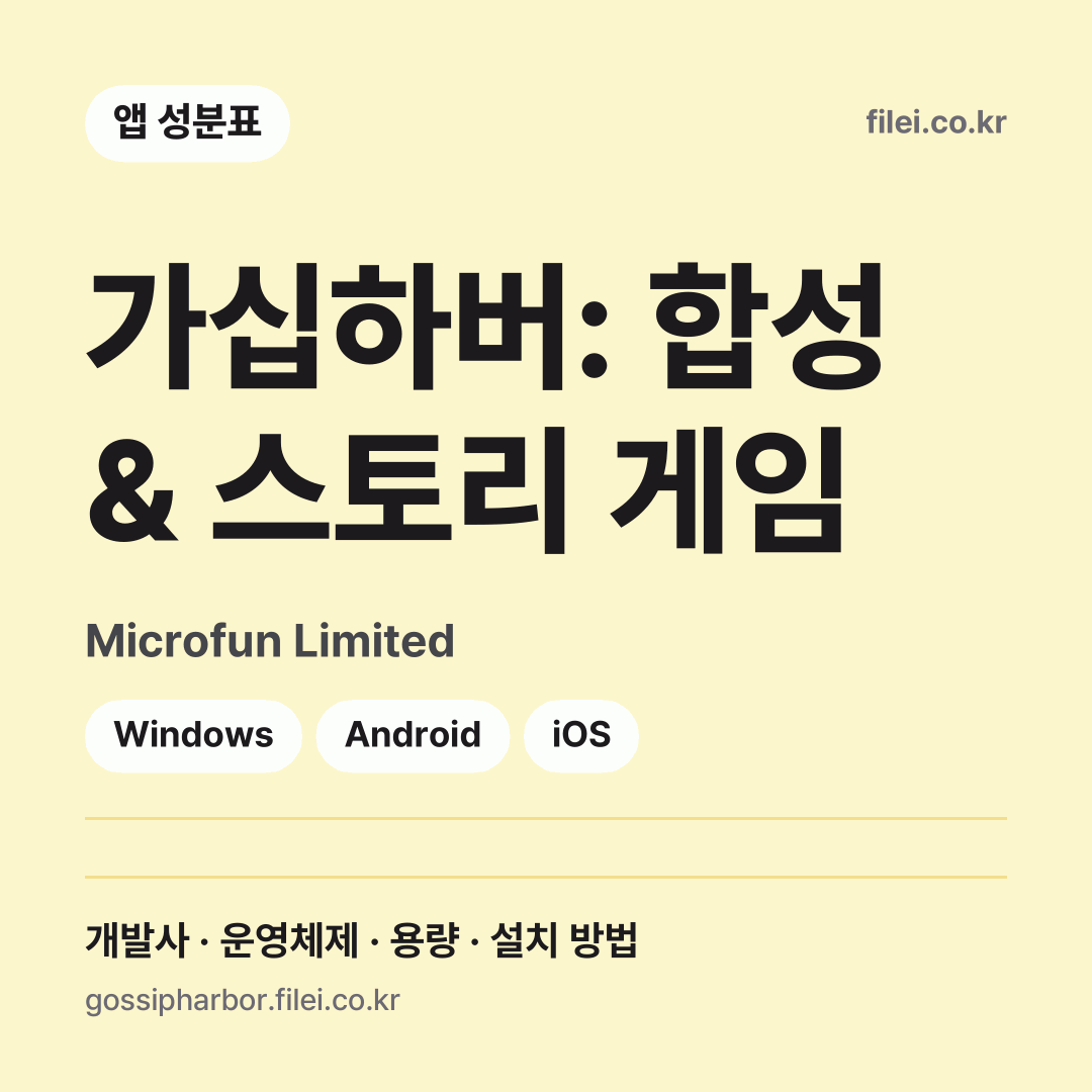 가십하버: 합성 & 스토리 게임 다운로드 · Microfun Limited · Windows, Android, iOS
