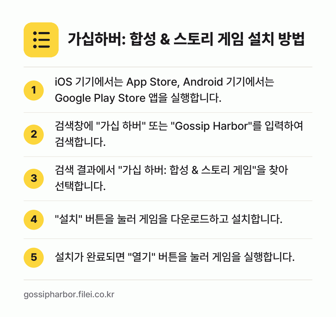 가십하버: 합성 & 스토리 게임 설치 방법: iOS 기기에서는 App Store, An… → 검색창에 "가십 하버" 또는 "Gossip… → 검색 결과에서 "가십 하버: 합성 & 스토… → "설치" 버튼을 눌러 게임을 다운로드하고… → 설치가 완료되면 "열기" 버튼을 눌러 게임…