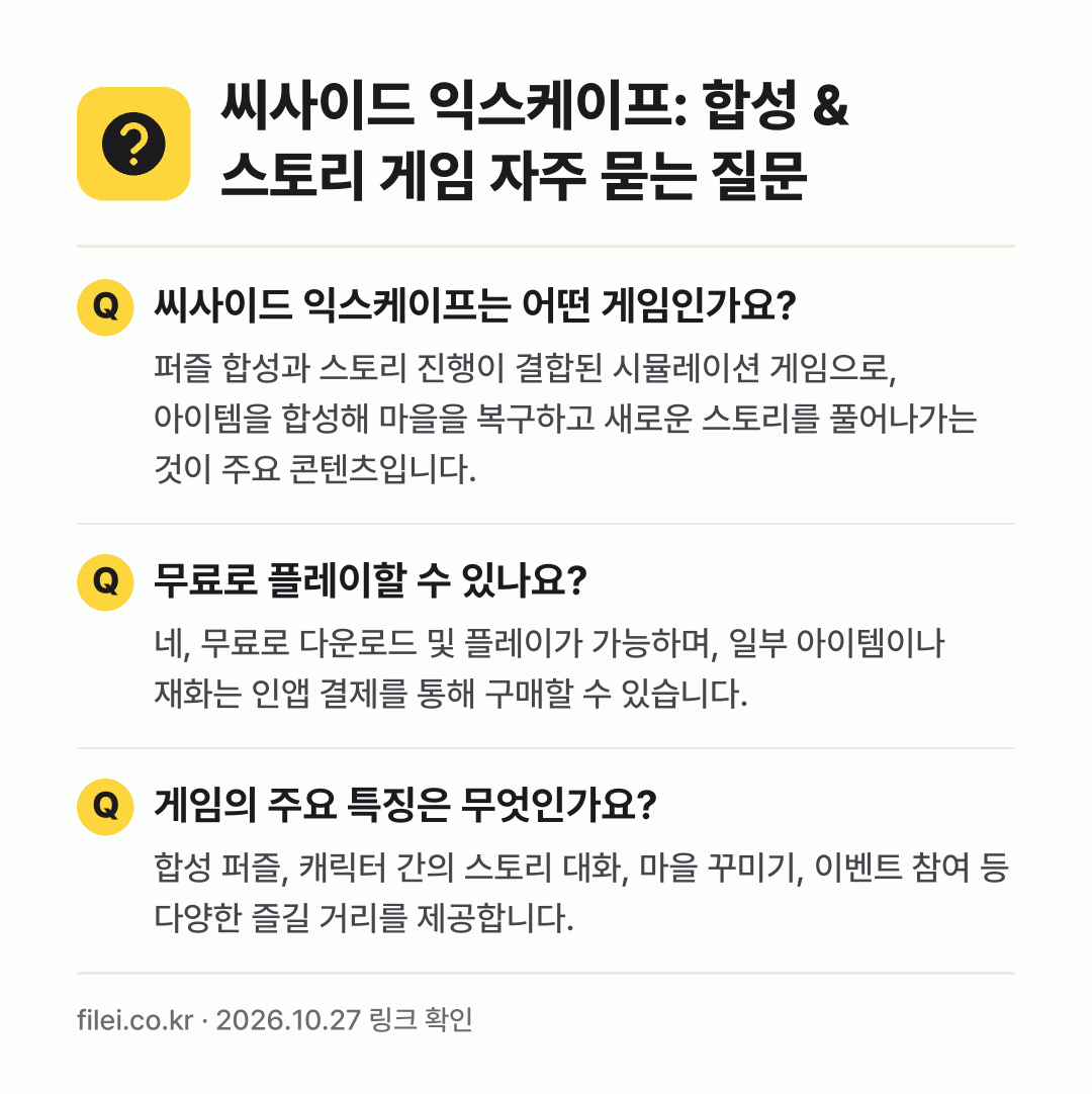 씨사이드 익스케이프: 합성 & 스토리 게임 자주 묻는 질문: 씨사이드 익스케이프는 어떤 게임인가요? / 무료로 플레이할 수 있나요? / 게임의 주요 특징은 무엇인가요?