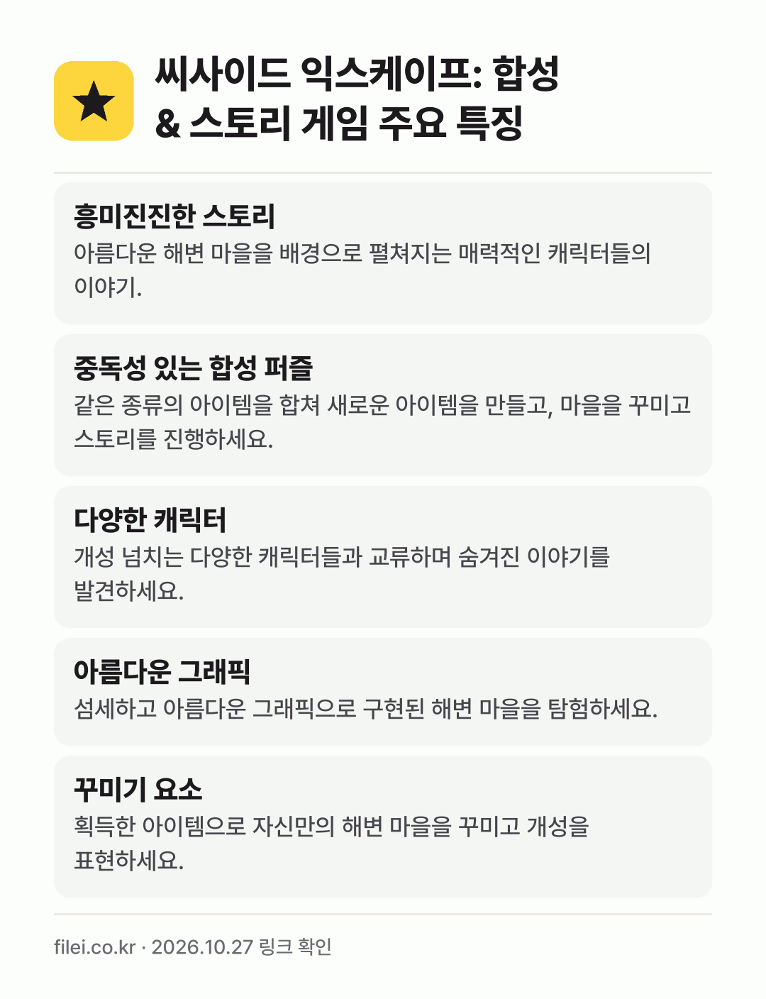 씨사이드 익스케이프: 합성 & 스토리 게임 주요 특징: 흥미진진한 스토리, 중독성 있는 합성 퍼즐, 다양한 캐릭터, 아름다운 그래픽, 꾸미기 요소