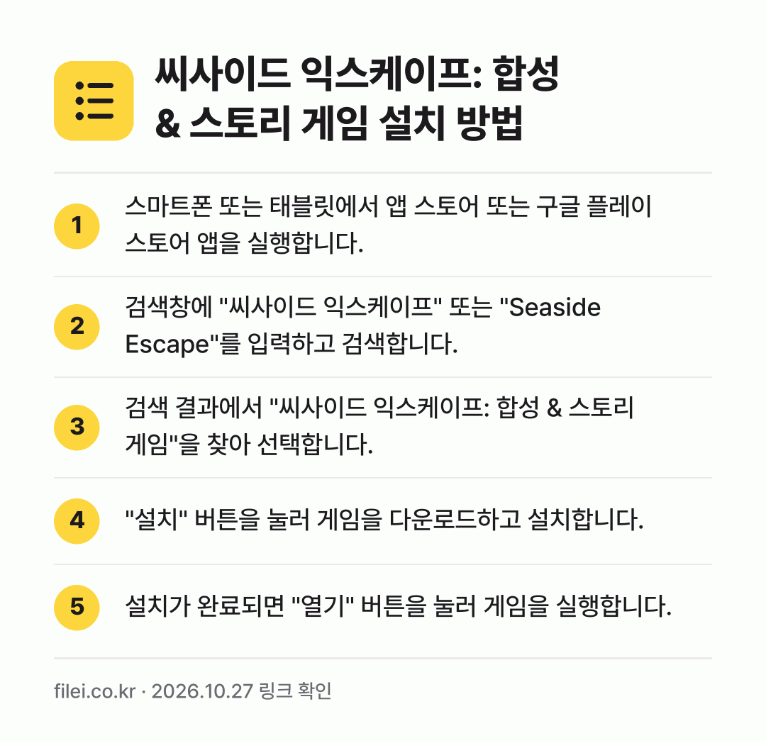 씨사이드 익스케이프: 합성 & 스토리 게임 설치 방법: 스마트폰 또는 태블릿에서 앱 스토어 또는… → 검색창에 "씨사이드 익스케이프" 또는 "S… → 검색 결과에서 "씨사이드 익스케이프: 합성… → "설치" 버튼을 눌러 게임을 다운로드하고… → 설치가 완료되면 "열기" 버튼을 눌러 게임…