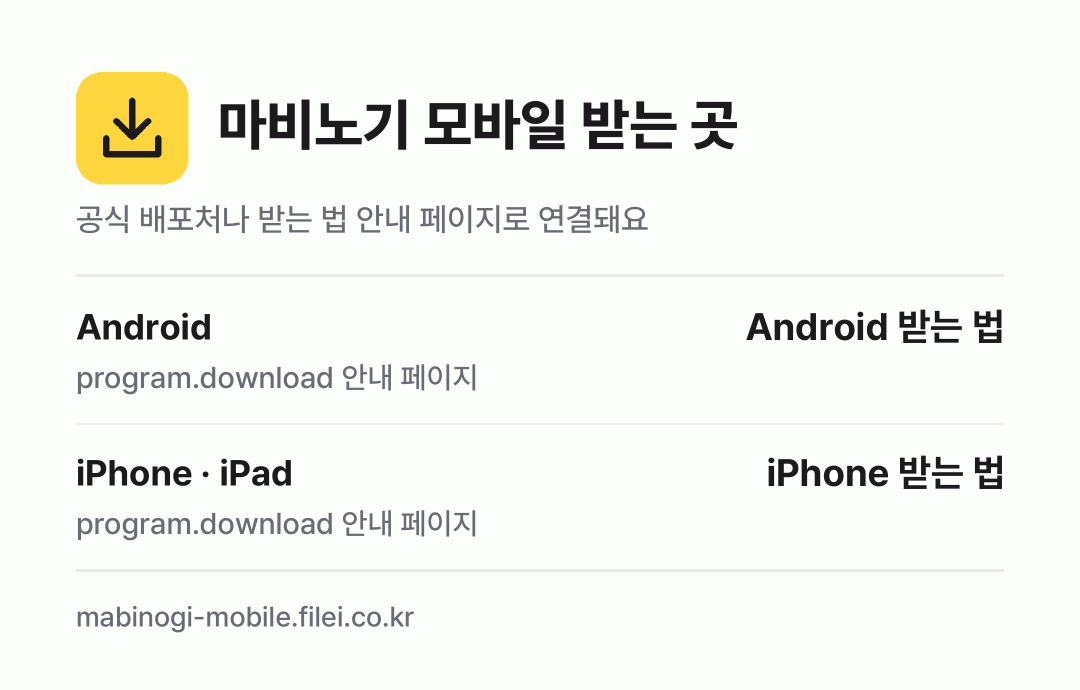 마비노기 모바일 받는 곳: Android, iPhone · iPad