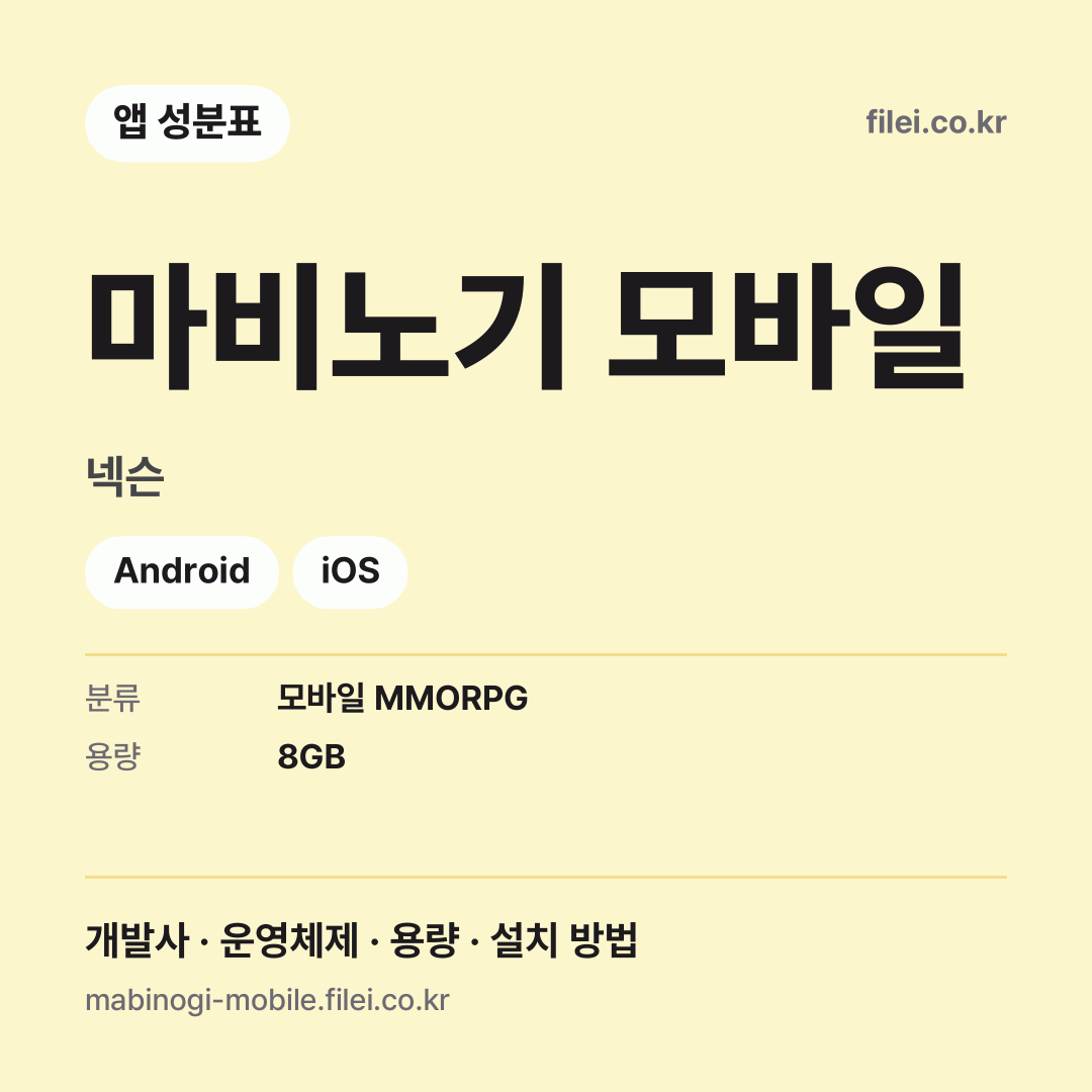 마비노기 모바일 다운로드 · 넥슨 · Android, iOS