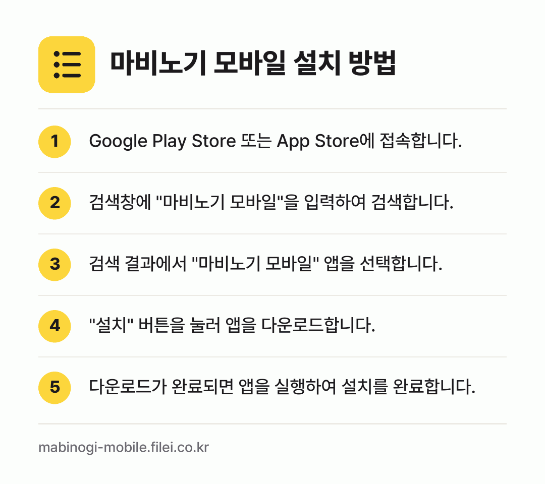마비노기 모바일 설치 방법: Google Play Store 또는 Ap… → 검색창에 "마비노기 모바일"을 입력하여 검… → 검색 결과에서 "마비노기 모바일" 앱을 선… → "설치" 버튼을 눌러 앱을 다운로드합니다. → 다운로드가 완료되면 앱을 실행하여 설치를…