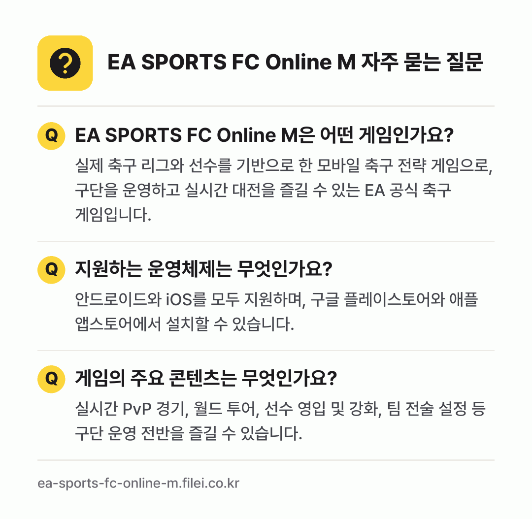 EA SPORTS FC Online M 자주 묻는 질문: EA SPORTS FC Online M은 어떤 게임인가요? / 지원하는 운영체제는 무엇인가요? / 게임의 주요 콘텐츠는 무엇인가요?