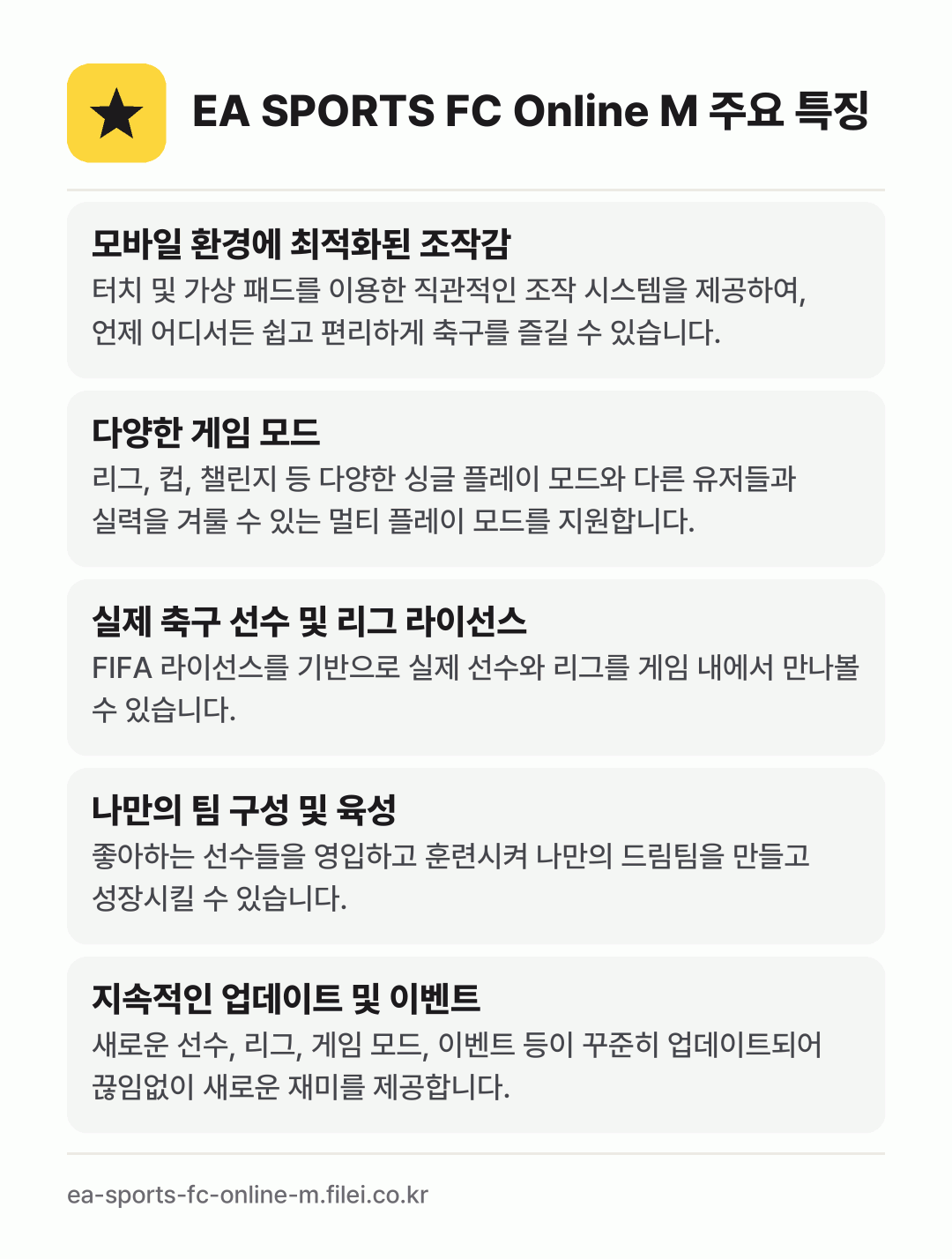 EA SPORTS FC Online M 주요 특징: 모바일 환경에 최적화된 조작감, 다양한 게임 모드, 실제 축구 선수 및 리그 라이선스, 나만의 팀 구성 및 육성, 지속적인 업데이트 및 이벤트