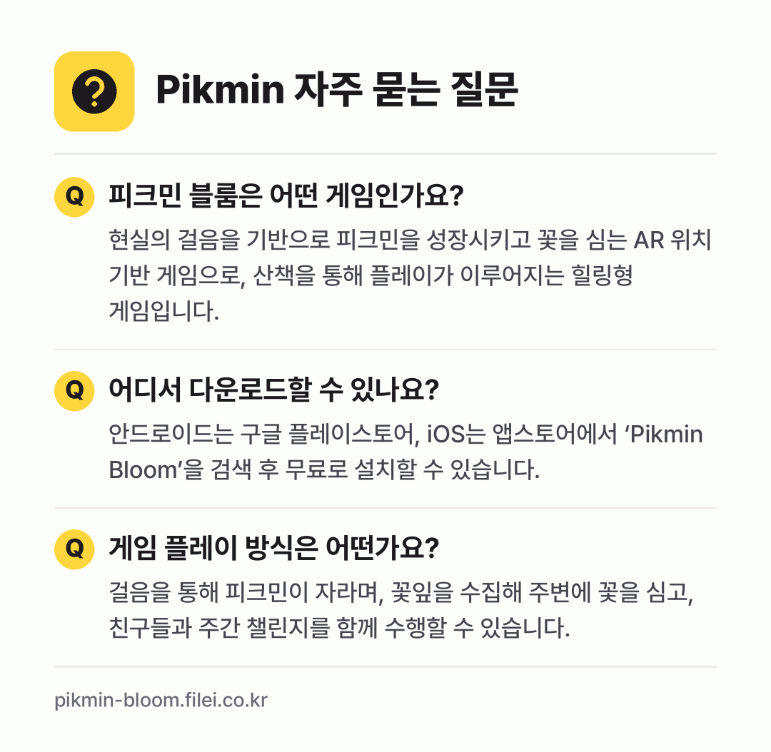 Pikmin 자주 묻는 질문: 피크민 블룸은 어떤 게임인가요? / 어디서 다운로드할 수 있나요? / 게임 플레이 방식은 어떤가요?