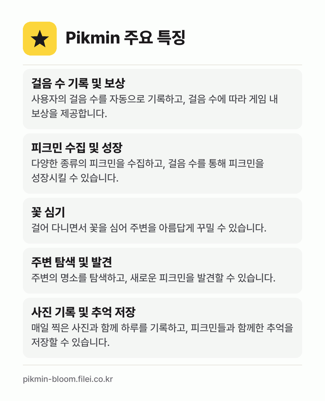 Pikmin 주요 특징: 걸음 수 기록 및 보상, 피크민 수집 및 성장, 꽃 심기, 주변 탐색 및 발견, 사진 기록 및 추억 저장