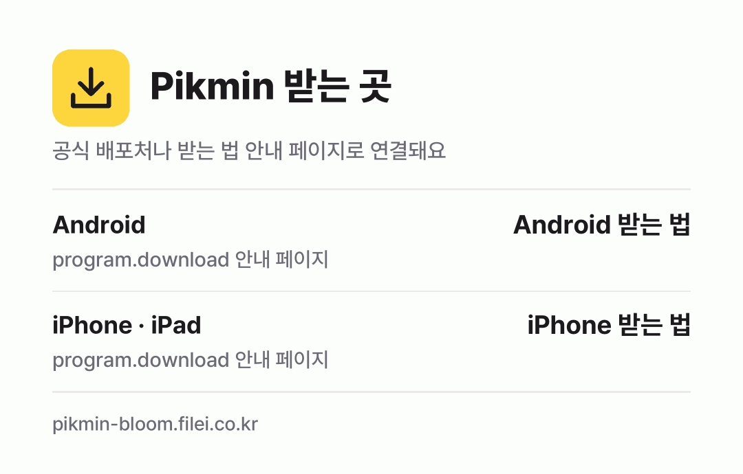 Pikmin 받는 곳: Android, iPhone · iPad