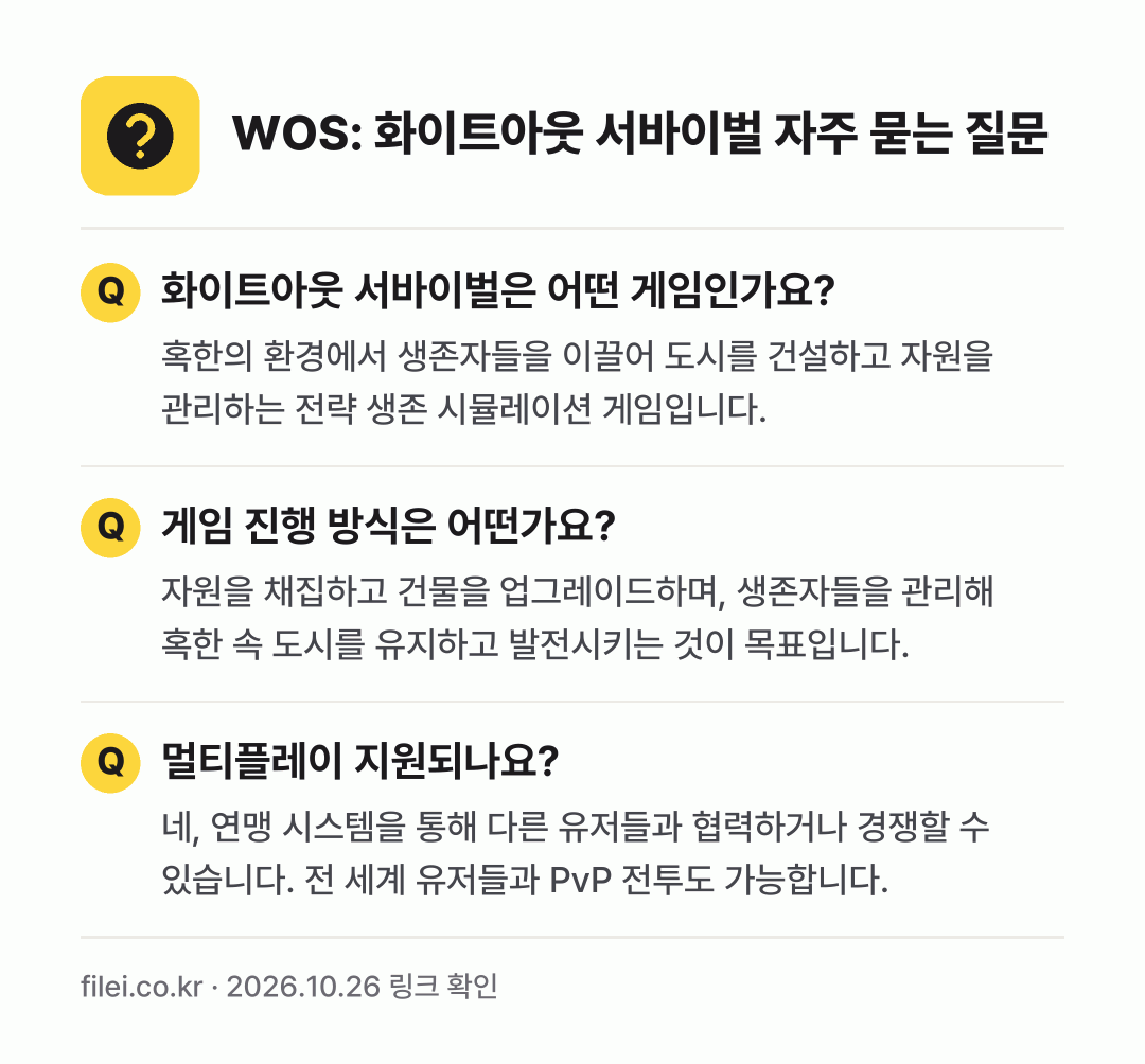 WOS: 화이트아웃 서바이벌 자주 묻는 질문: 화이트아웃 서바이벌은 어떤 게임인가요? / 게임 진행 방식은 어떤가요? / 멀티플레이 지원되나요?