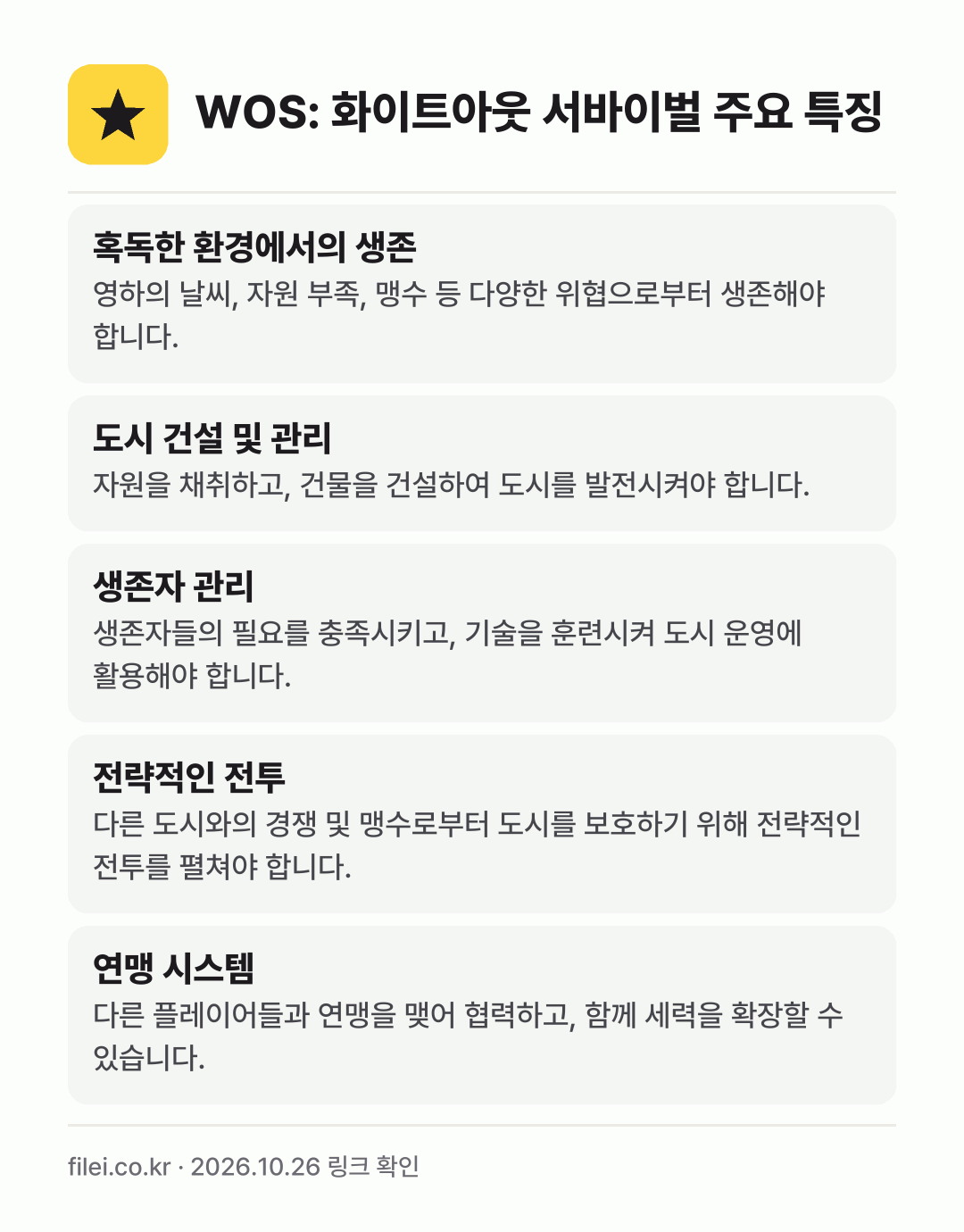 WOS: 화이트아웃 서바이벌 주요 특징: 혹독한 환경에서의 생존, 도시 건설 및 관리, 생존자 관리, 전략적인 전투, 연맹 시스템