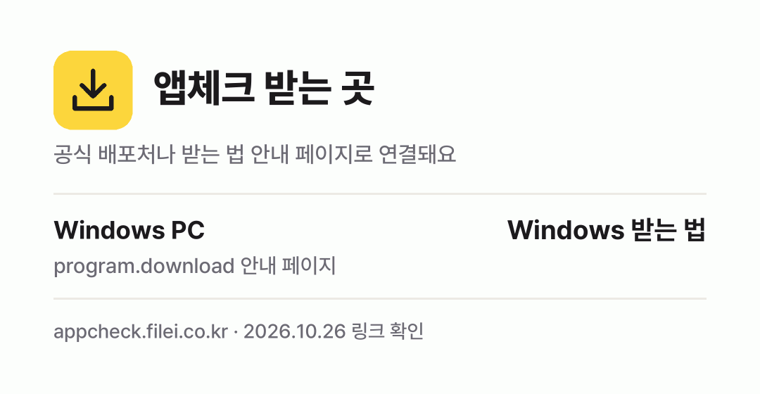 앱체크 받는 곳: Windows PC